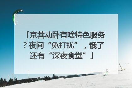 京蓉动卧有啥特色服务？夜间“免打扰”，饿了还有“深夜食堂”